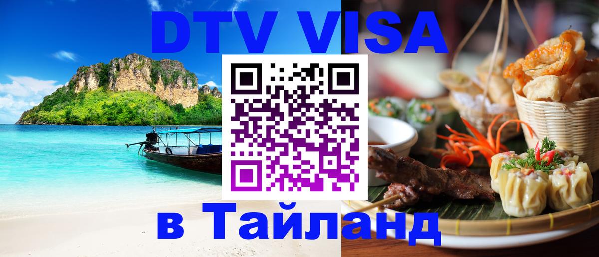 DTV виза Тайланд 