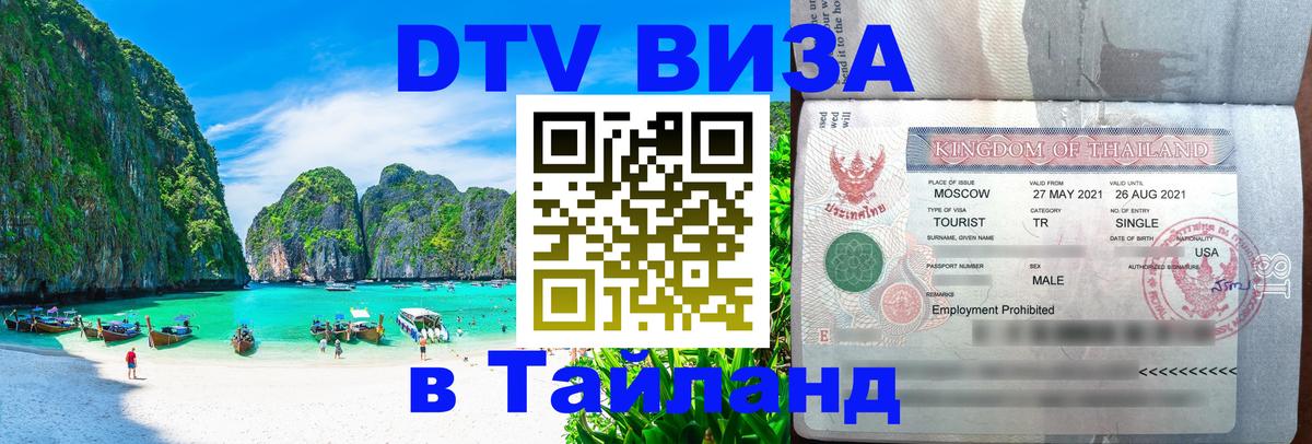 Как сделать DTV визу в Тайланд 